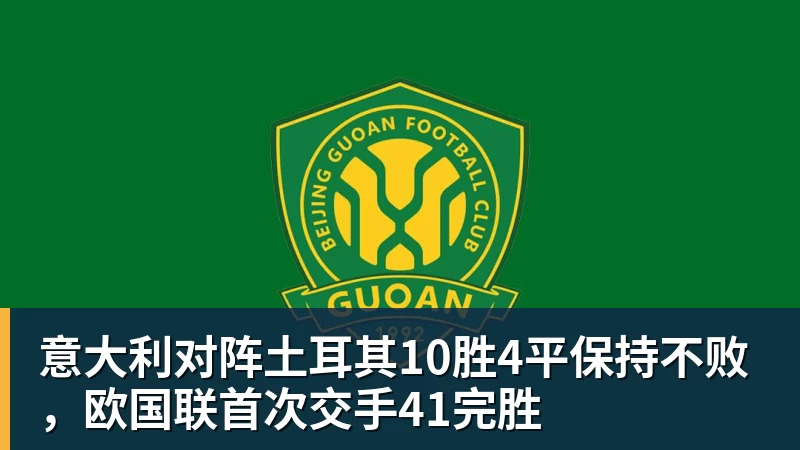 意大利对阵土耳其10胜4平保持不败，欧国联首次交手41完胜