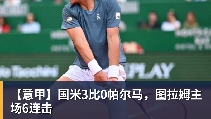 【意甲】国米3比0帕尔马，图拉姆主场6连击