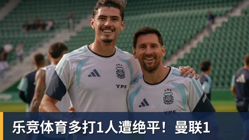 乐竞体育多打1人遭绝平！曼联1