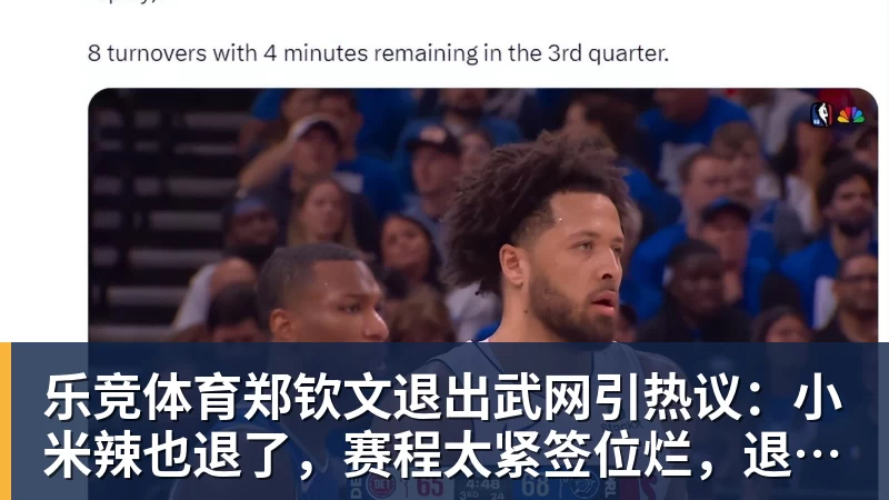 乐竞体育郑钦文退出武网引热议：小米辣也退了，赛程太紧签位烂，退的漂亮