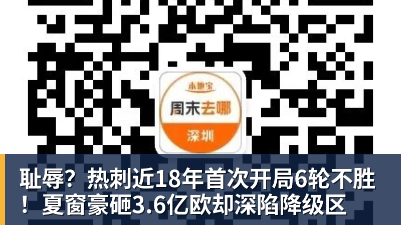 耻辱？热刺近18年首次开局6轮不胜！夏窗豪砸3.6亿欧却深陷降级区