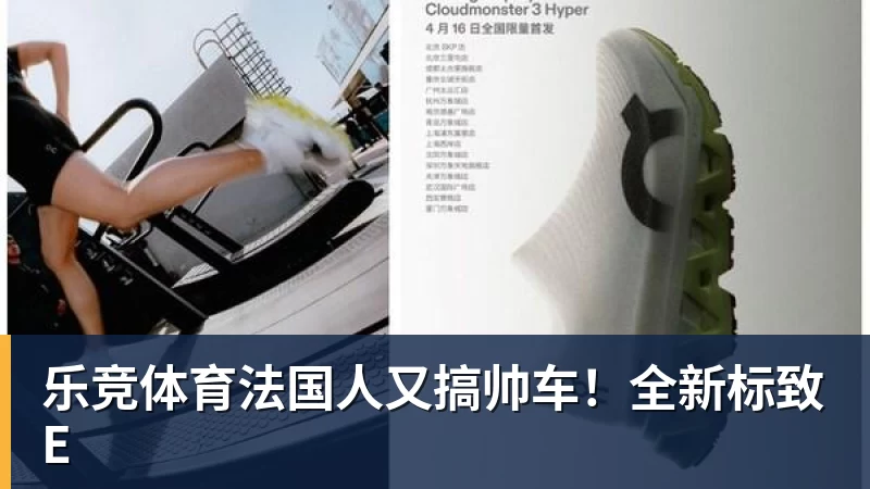 乐竞体育法国人又搞帅车！全新标致E