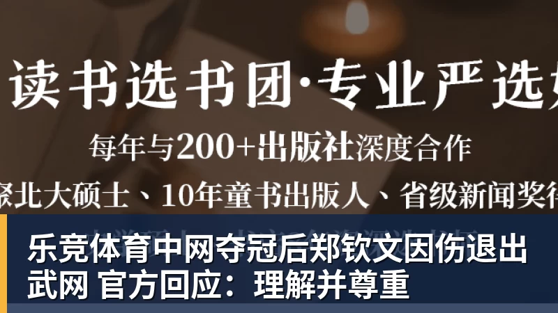 乐竞体育中网夺冠后郑钦文因伤退出武网 官方回应：理解并尊重