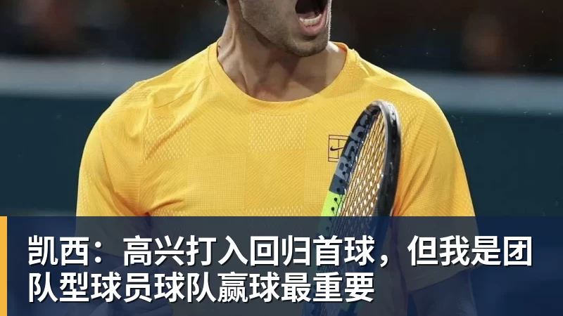 凯西：高兴打入回归首球，但我是团队型球员球队赢球最重要