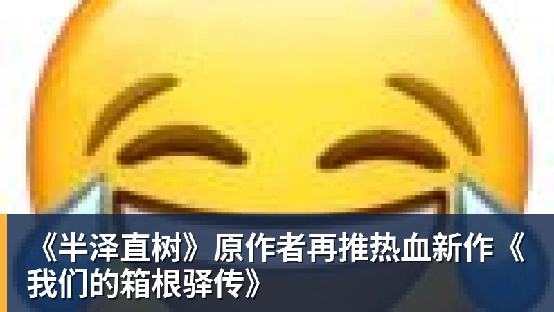 《半泽直树》原作者再推热血新作《我们的箱根驿传》