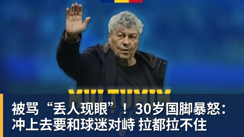 乐竞体育被骂“丢人现眼”！30岁国脚暴怒：冲上去要和球迷对峙 拉都拉不住