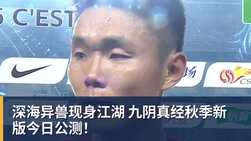 乐竞体育深海异兽现身江湖 九阴真经秋季新版今日公测！