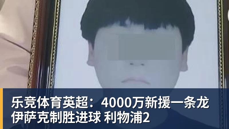 乐竞体育英超：4000万新援一条龙 伊萨克制胜进球 利物浦2