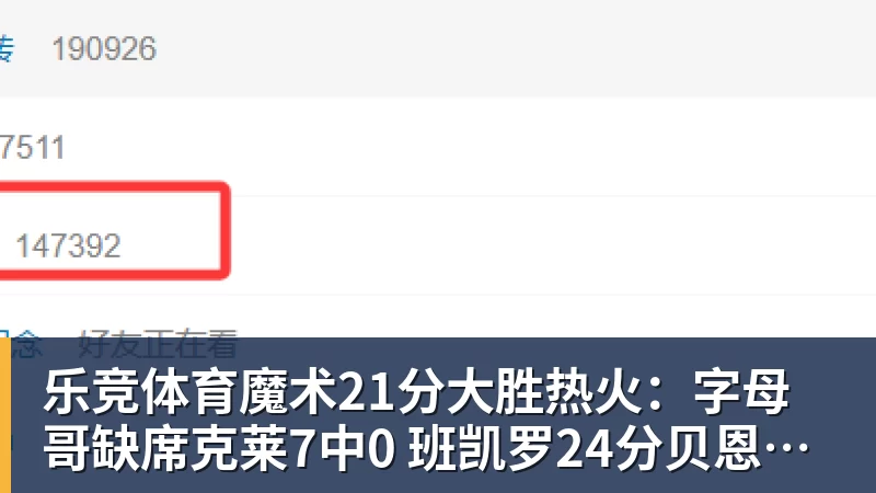 乐竞体育魔术21分大胜热火：字母哥缺席克莱7中0 班凯罗24分贝恩23分