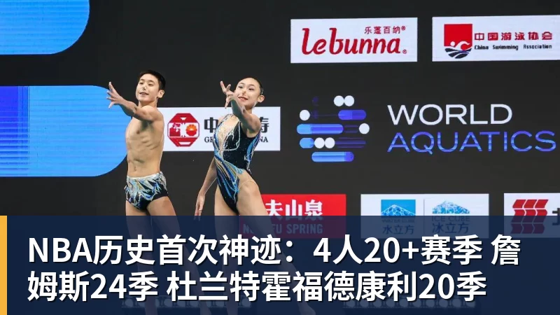 NBA历史首次神迹：4人20+赛季 詹姆斯24季 杜兰特霍福德康利20季