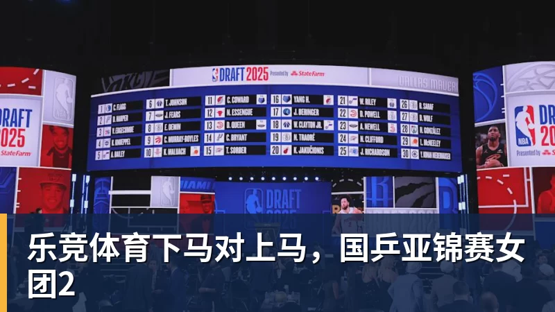 乐竞体育下马对上马，国乒亚锦赛女团2