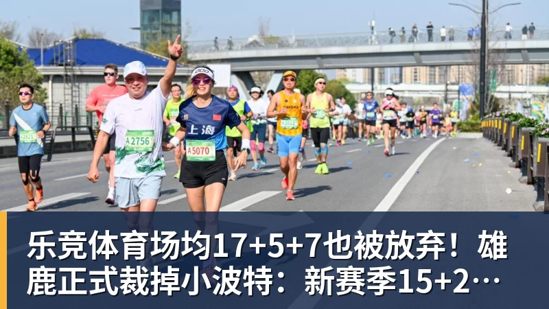 乐竞体育场均17+5+7也被放弃！雄鹿正式裁掉小波特：新赛季15+2阵容出炉