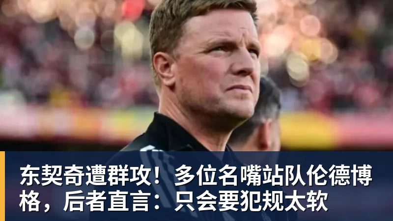 东契奇遭群攻！多位名嘴站队伦德博格，后者直言：只会要犯规太软