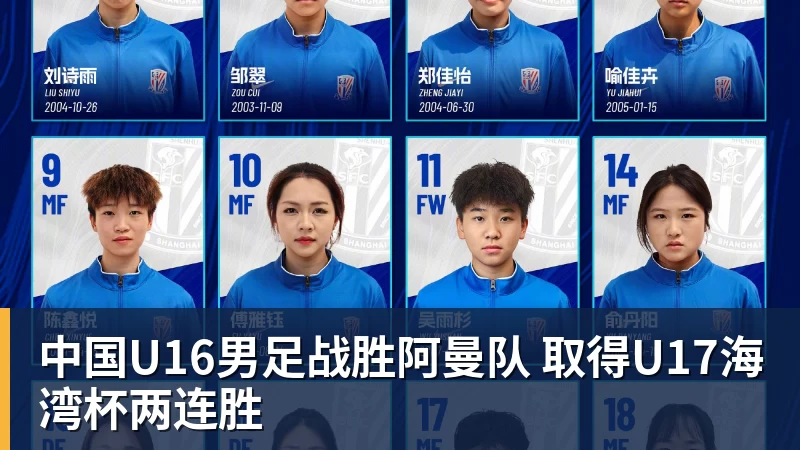 中国U16男足战胜阿曼队 取得U17海湾杯两连胜