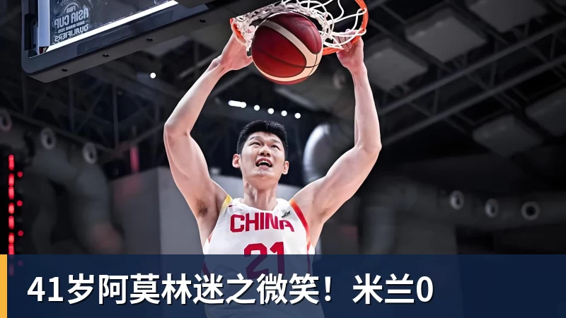 41岁阿莫林迷之微笑！米兰0