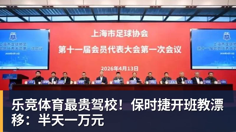 乐竞体育最贵驾校！保时捷开班教漂移：半天一万元