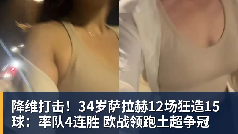 降维打击！34岁萨拉赫12场狂造15球：率队4连胜 欧战领跑土超争冠