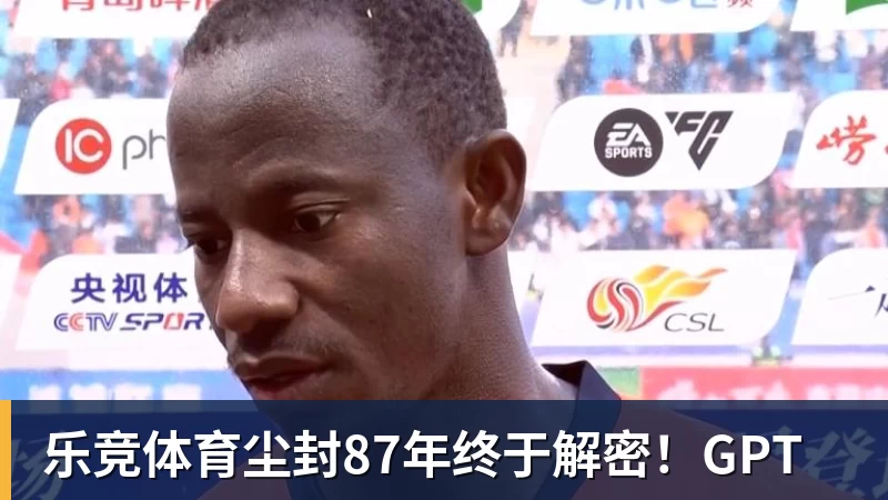 乐竞体育尘封87年终于解密！GPT