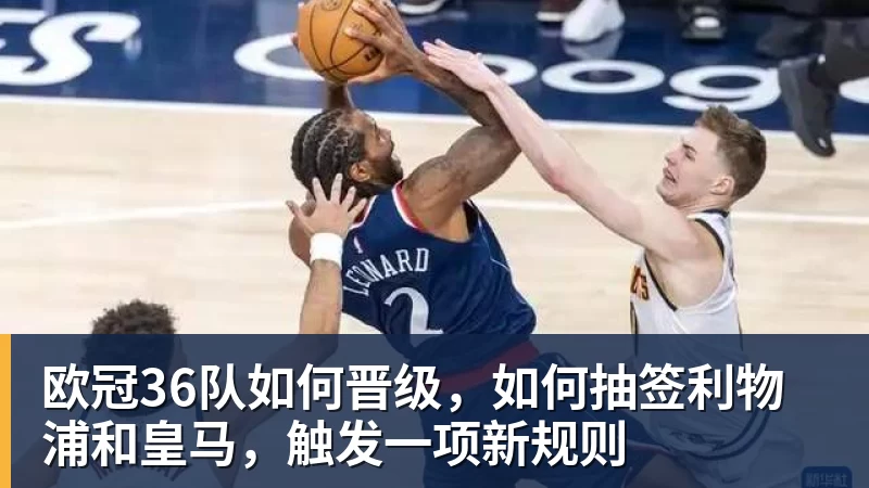 欧冠36队如何晋级，如何抽签利物浦和皇马，触发一项新规则