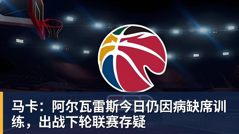 马卡：阿尔瓦雷斯今日仍因病缺席训练，出战下轮联赛存疑