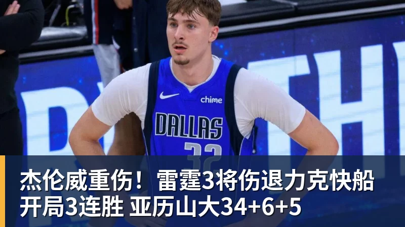 杰伦威重伤！雷霆3将伤退力克快船开局3连胜 亚历山大34+6+5