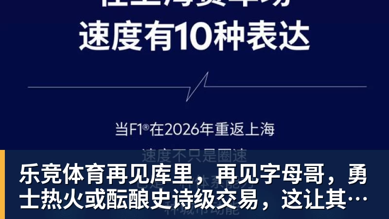 乐竞体育再见库里，再见字母哥，勇士热火或酝酿史诗级交易，这让其他队怎么打