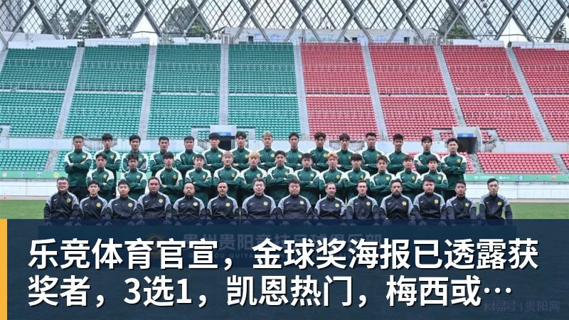 乐竞体育官宣，金球奖海报已透露获奖者，3选1，凯恩热门，梅西或无缘