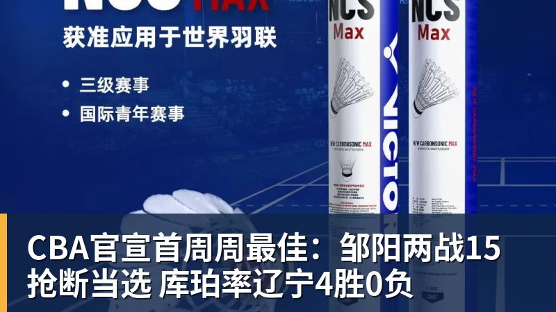 乐竞体育CBA官宣首周周最佳：邹阳两战15抢断当选 库珀率辽宁4胜0负