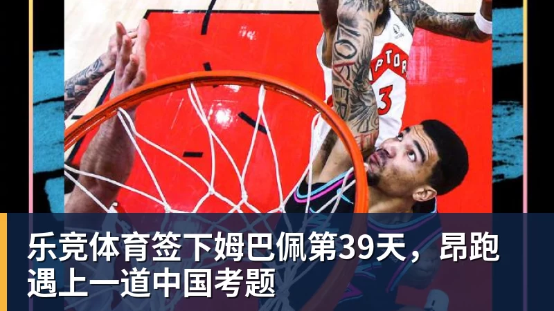 乐竞体育签下姆巴佩第39天，昂跑遇上一道中国考题