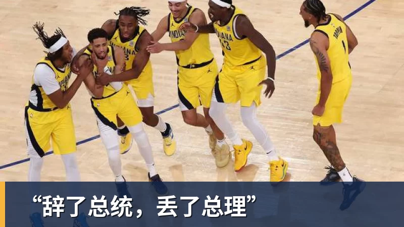 “辞了总统，丢了总理”