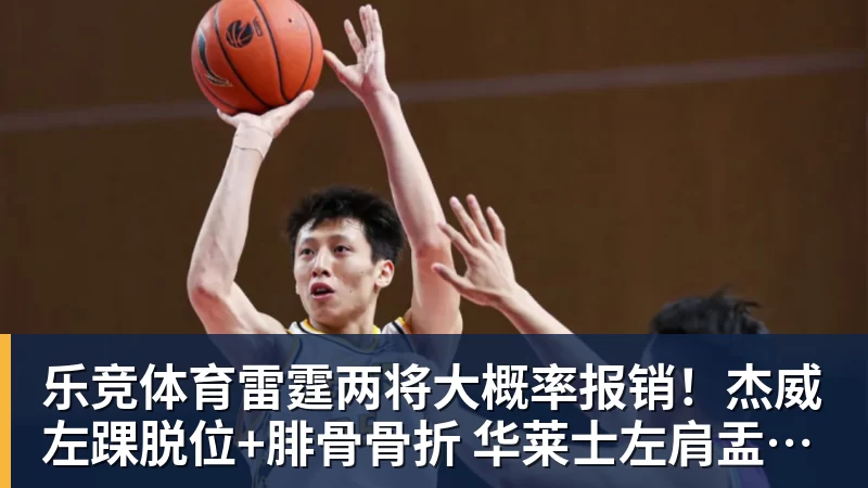 乐竞体育雷霆两将大概率报销！杰威左踝脱位+腓骨骨折 华莱士左肩盂唇撕裂